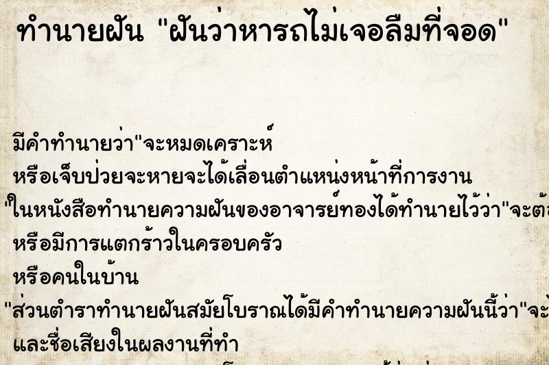 ทำนายฝัน ฝันว่าหารถไม่เจอลืมที่จอด ทำนายฝัน ฝันว่าหารถไม่เจอลืมที่จอด
