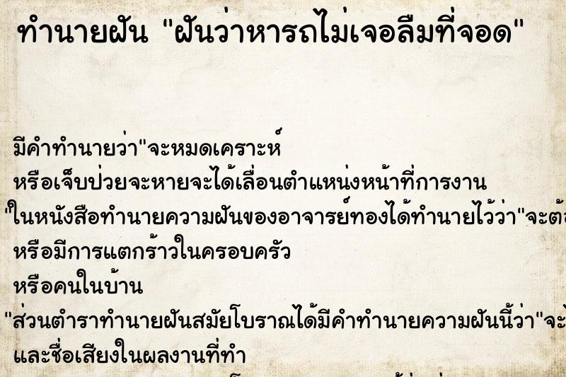 ทำนายฝัน ฝันว่าหารถไม่เจอลืมที่จอด ตำราโบราณ แม่นที่สุดในโลก