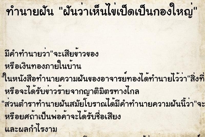 ทำนายฝัน ฝันว่าเห็นไข่เป็ดเป็นกองใหญ่ ทำนายฝัน ฝันว่าเห็นไข่เป็ดเป็นกองใหญ่