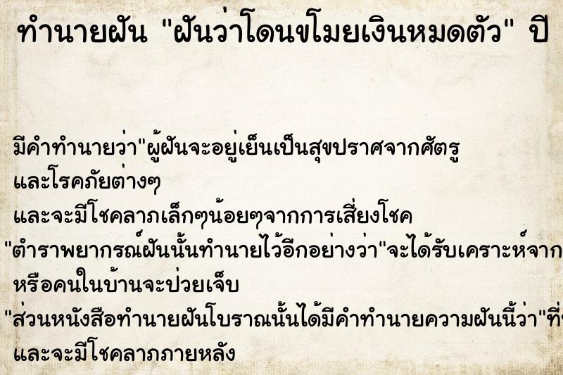 ทำนายฝันทำนายฝันฝันว่าโดนขโมยเงินหมดตัว
