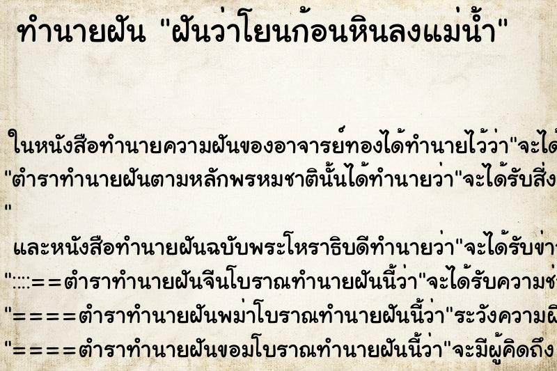 ทำนายฝันฝันว่าโยนก้อนหินลงแม่น้ำ ทำนายฝันทำนายฝันฝันว่าโยนก้อนหินลงแม่น้ำ