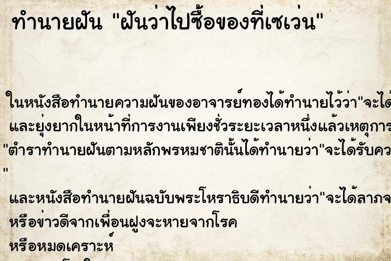 ทำนายฝันทำนายฝันฝันว่าไปซื้อของที่เซเว่น