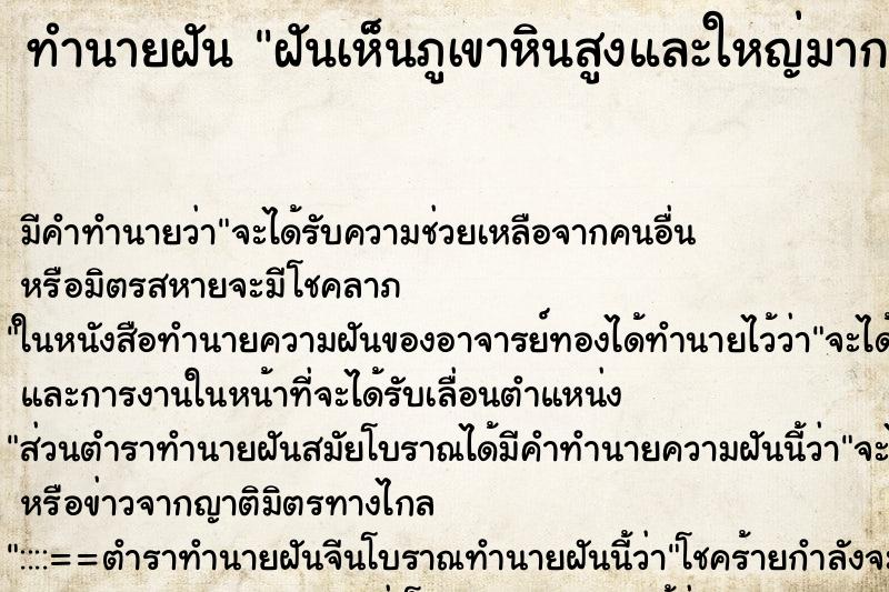 ทำนายฝัน ฝันเห็นภูเขาหินสูงและใหญ่มาก ตำราโบราณ แม่นที่สุดในโลก