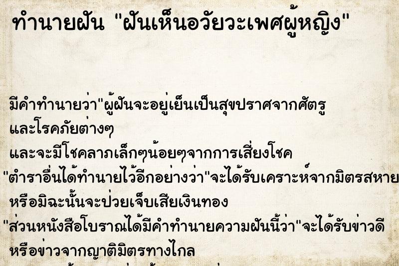 ทำนายฝันฝันเห็นอวัยวะเพศผู้หญิง ทำนายฝันทำนายฝันฝันเห็นอวัยวะเพศผู้หญิง