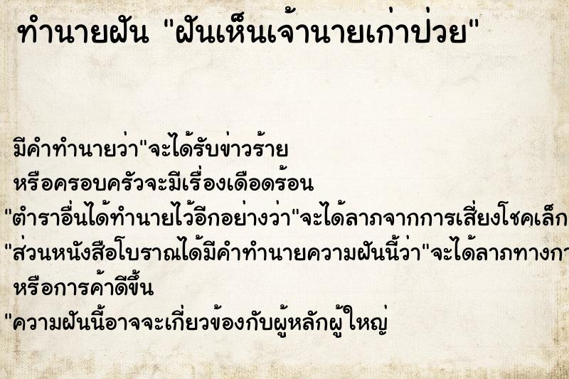 ทำนายฝันทำนายฝันฝันเห็นเจ้านายเก่าป่วย
