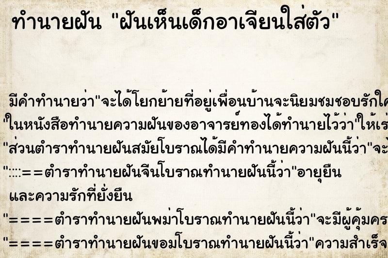 ทำนายฝัน ฝันเห็นเด็กอาเจียนใส่ตัว ทำนายฝัน ฝันเห็นเด็กอาเจียนใส่ตัว