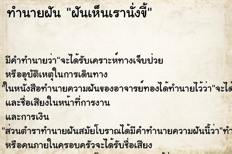 ทำนายฝันทำนายฝันฝันเห็นเรานั่งขี้