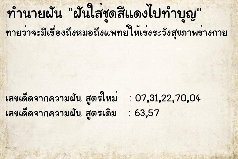 ทำนายฝันทำนายฝันฝันใส่ชุดสีแดงไปทำบุญ