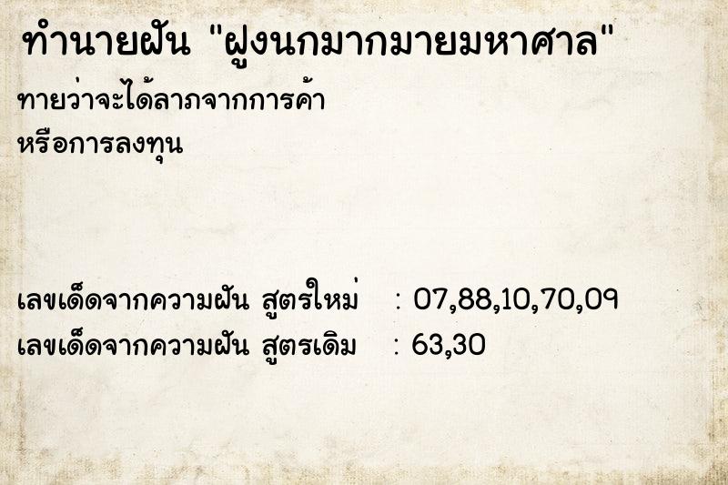 ทำนายฝันฝูงนกมากมายมหาศาล ทำนายฝันทำนายฝันฝูงนกมากมายมหาศาล