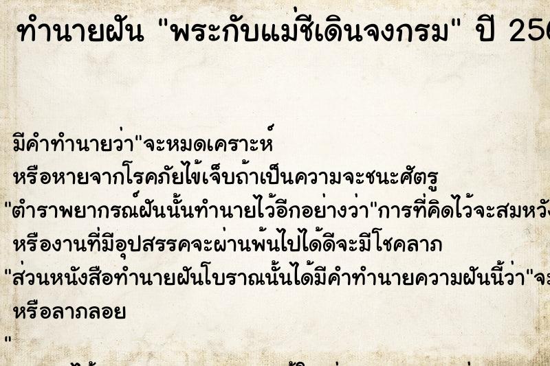ทำนายฝันทำนายฝันพระกับแม่ชีเดินจงกรม