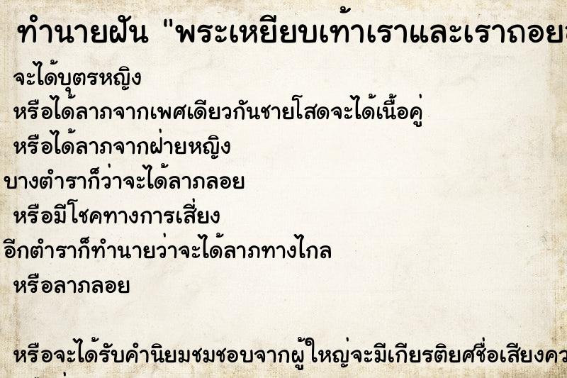 ทำนายฝัน พระเหยียบเท้าเราและเราถอยออกมา ทำนายฝัน พระเหยียบเท้าเราและเราถอยออกมา