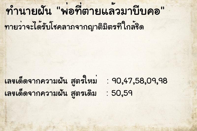 ทำนายฝันพ่อที่ตายแล้วมาบีบคอ ทำนายฝันทำนายฝันพ่อที่ตายแล้วมาบีบคอ