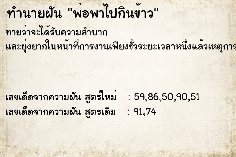 ทำนายฝันทำนายฝันพ่อพาไปกินข้าว