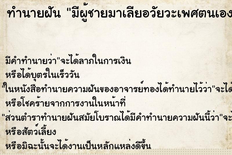 ทำนายฝัน มีผู้ชายมาเลียอวัยวะเพศตนเอง ทำนายฝัน มีผู้ชายมาเลียอวัยวะเพศตนเอง