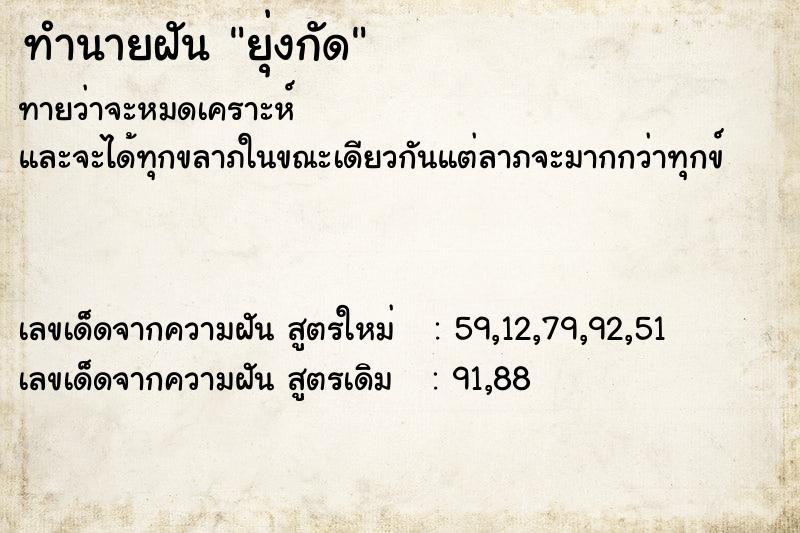 ทำนายฝันทำนายฝันยุ่งกัด