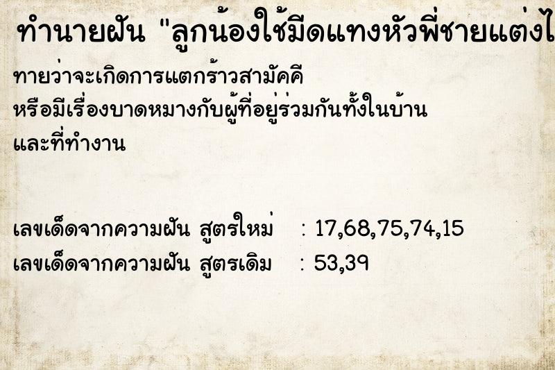 ทำนายฝันทำนายฝันลูกน้องใช้มีดแทงหัวพี่ชายแต่งไม่ตาย