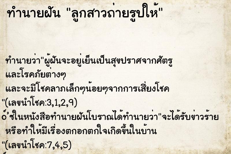 ทำนายฝัน ลูกสาวถ่ายรูปให้ ทำนายฝัน ลูกสาวถ่ายรูปให้