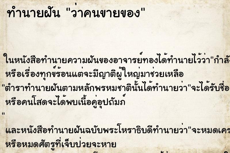 ทำนายฝันว่าคนขายของ ทำนายฝันทำนายฝันว่าคนขายของ