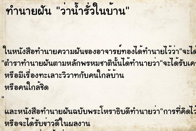 ทำนายฝันว่าน้ำรั่วในบ้าน ทำนายฝันทำนายฝันว่าน้ำรั่วในบ้าน
