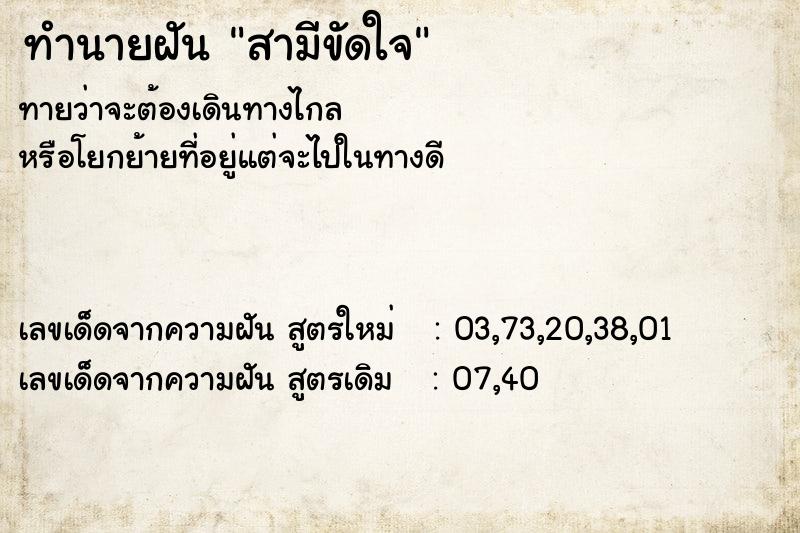 ทำนายฝันทำนายฝันสามีขัดใจ