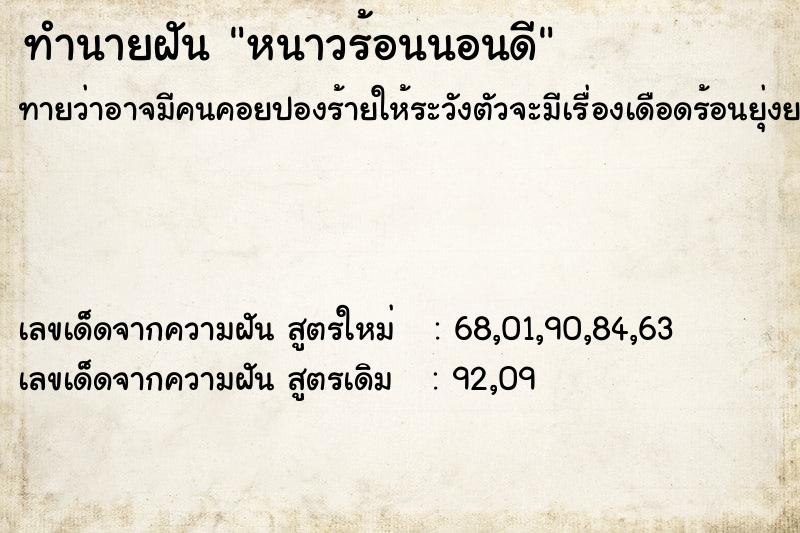 ทำนายฝันทำนายฝันหนาวร้อนนอนดี