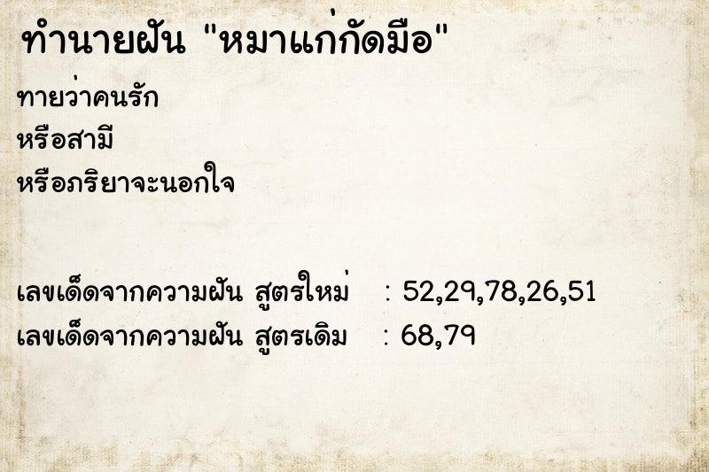 ทำนายฝัน หมาแก่กัดมือ ทำนายฝัน หมาแก่กัดมือ