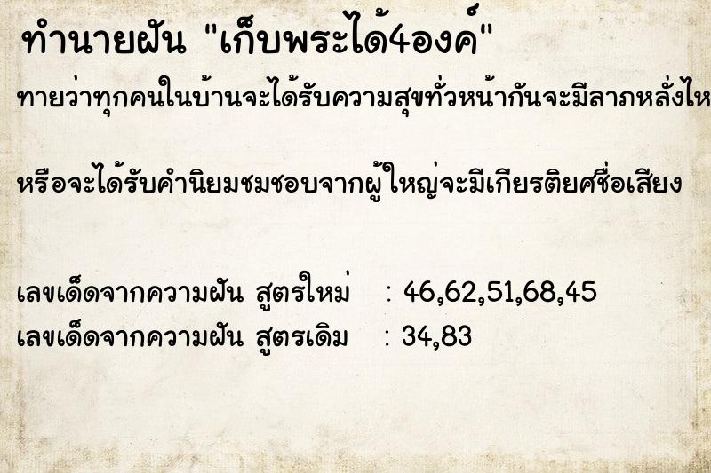ทำนายฝัน เก็บพระได้4องค์ ทำนายฝัน เก็บพระได้4องค์