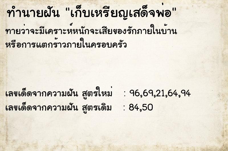 ทำนายฝันทำนายฝันเก็บเหรียญเสด็จพ่อ