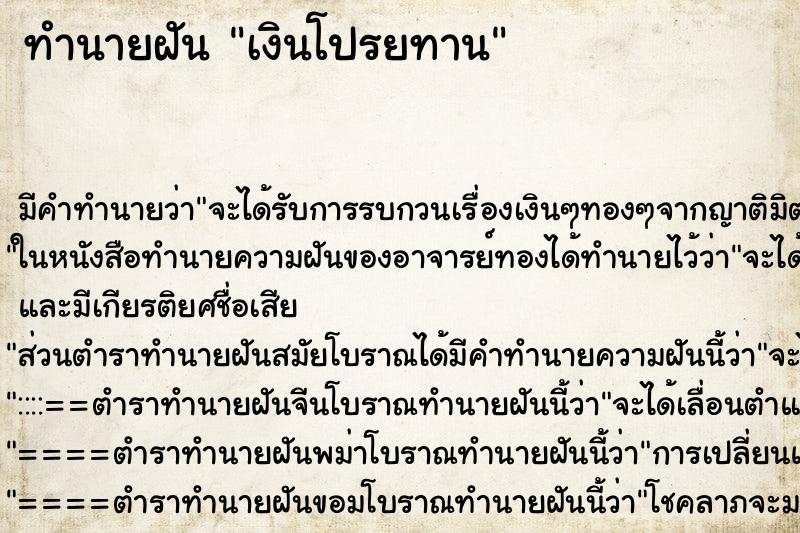 ทำนายฝันทำนายฝันเงินโปรยทาน