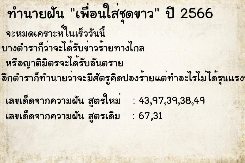 ทำนายฝัน เพื่อนใส่ชุดขาว ทำนายฝัน เพื่อนใส่ชุดขาว
