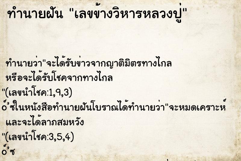 ทำนายฝัน เลขข้างวิหารหลวงปู่