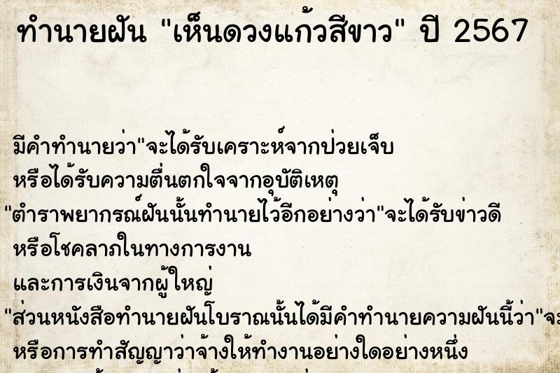 ทำนายฝัน เห็นดวงแก้วสีขาว ทำนายฝัน เห็นดวงแก้วสีขาว