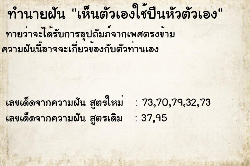 ทำนายฝันทำนายฝันเห็นตัวเองใช้ปืนหัวตัวเอง