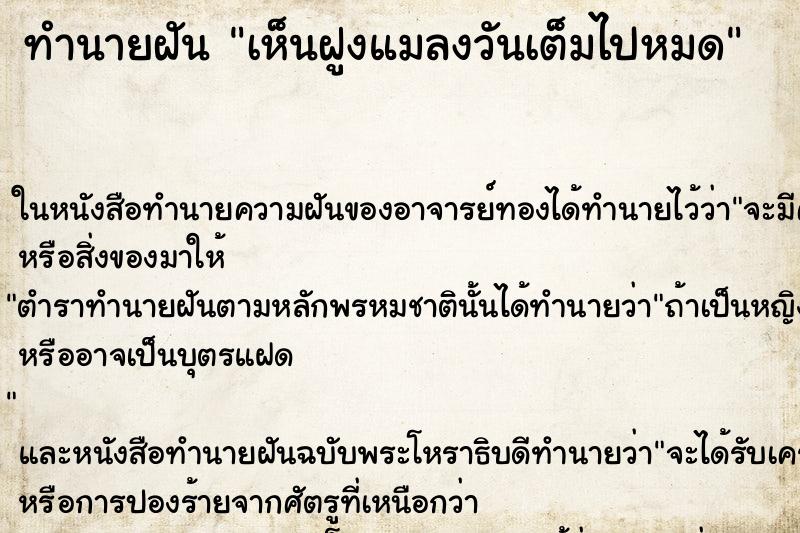 ทำนายฝันเห็นฝูงแมลงวันเต็มไปหมด ทำนายฝันทำนายฝันเห็นฝูงแมลงวันเต็มไปหมด