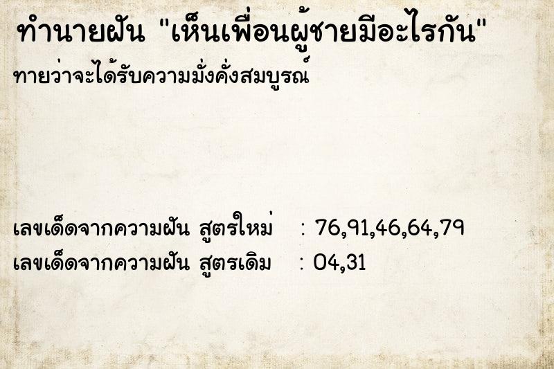 ทำนายฝันทำนายฝันเห็นเพื่อนผู้ชายมีอะไรกัน