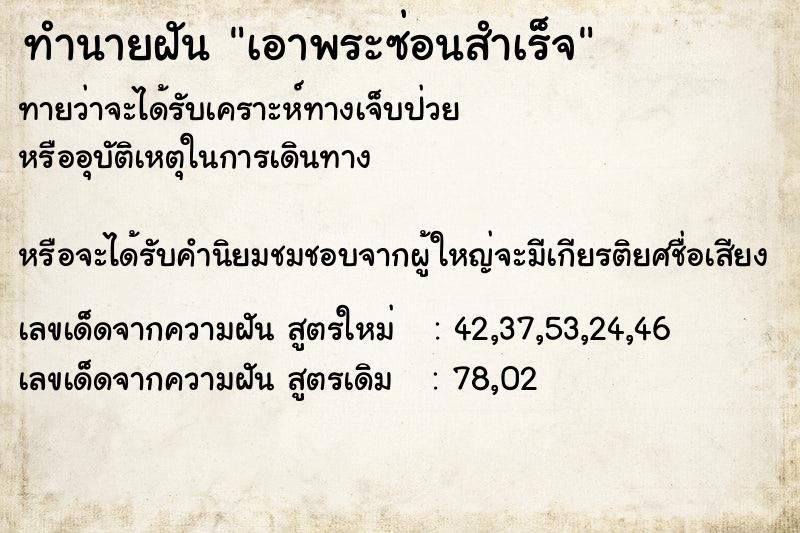 ทำนายฝันทำนายฝันเอาพระซ่อนสำเร็จ