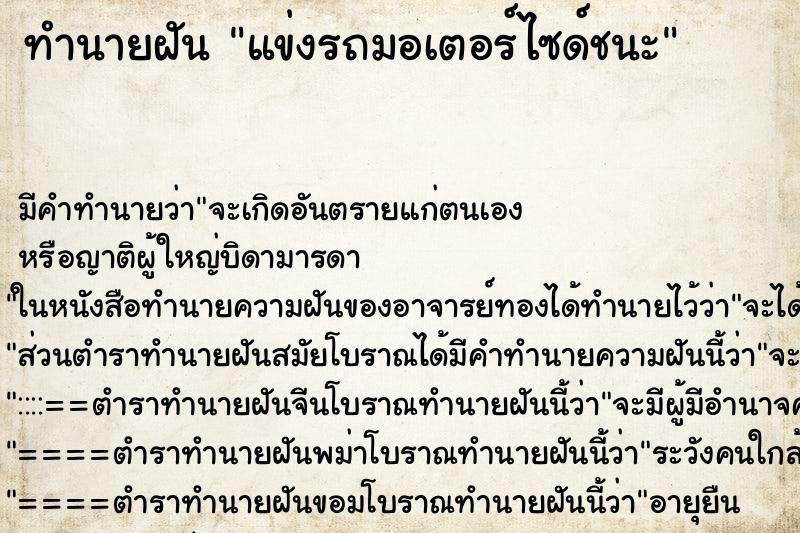 ทำนายฝัน แข่งรถมอเตอร์ไซด์ชนะ ทำนายฝัน แข่งรถมอเตอร์ไซด์ชนะ