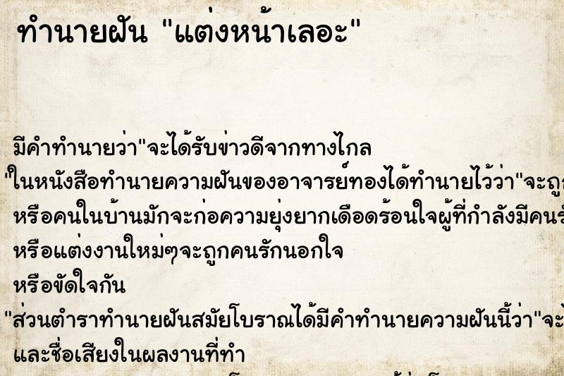 ทำนายฝันทำนายฝันแต่งหน้าเลอะ
