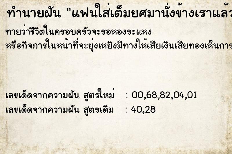 ทำนายฝันทำนายฝันแฟนใส่เต็มยศมานั่งข้างเราแล้วพูดแซวกับสาวอื่น