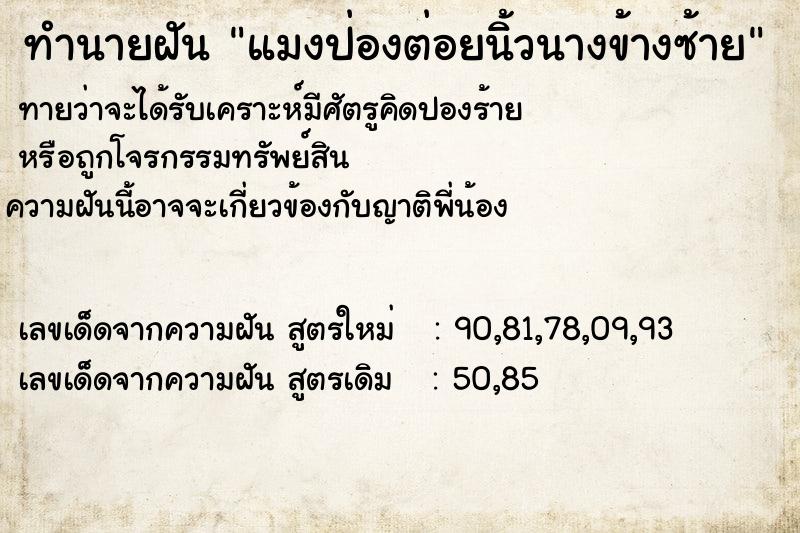 ทำนายฝัน แมงป่องต่อยนิ้วนางข้างซ้าย