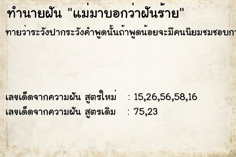 ทำนายฝันทำนายฝันแม่มาบอกว่าฝันร้าย