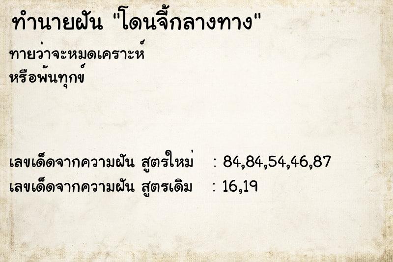 ทำนายฝันทำนายฝันโดนจี้กลางทาง