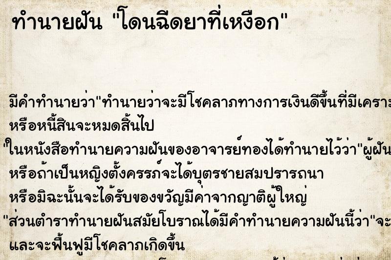 ทำนายฝัน โดนฉีดยาที่เหงือก ทำนายฝัน โดนฉีดยาที่เหงือก