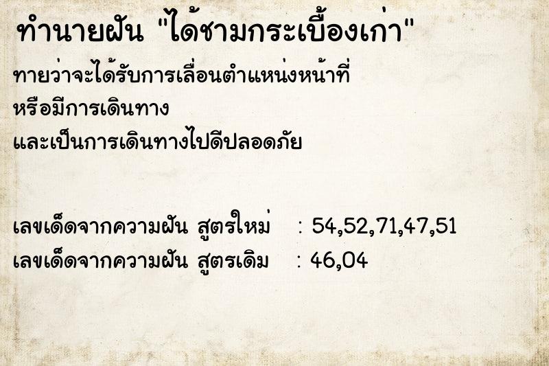 ทำนายฝันทำนายฝันได้ชามกระเบื้องเก่า