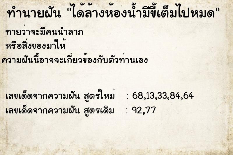 ทำนายฝันทำนายฝันได้ล้างห้องน้ำมีขี้เต็มไปหมด