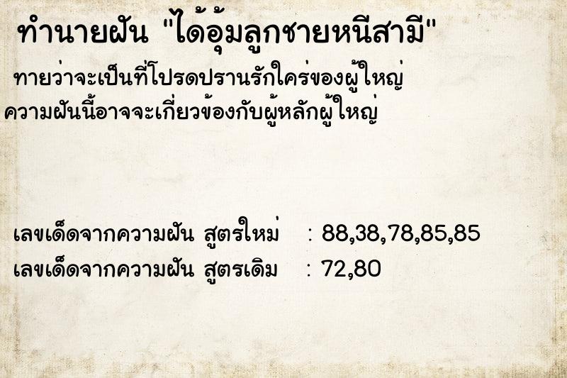 ทำนายฝันทำนายฝันได้อุ้มลูกชายหนีสามี
