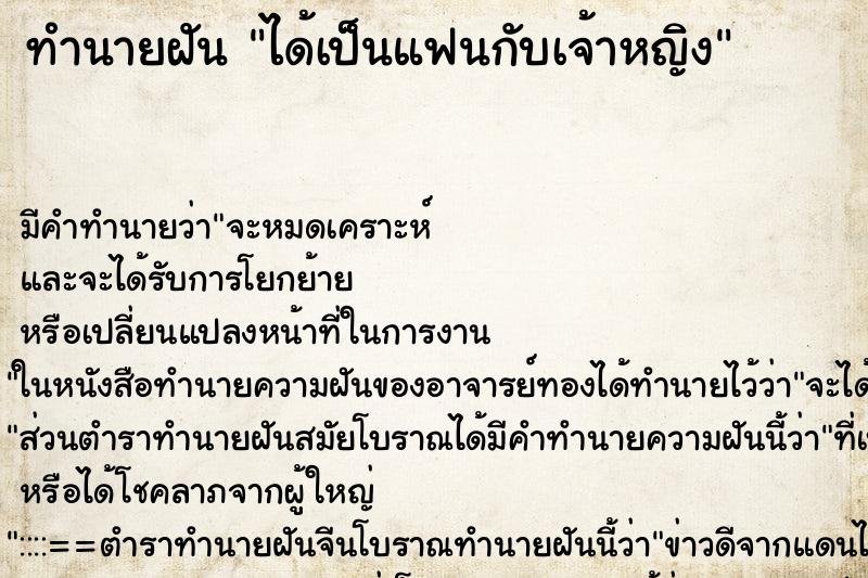 ทำนายฝัน ได้เป็นแฟนกับเจ้าหญิง ทำนายฝัน ได้เป็นแฟนกับเจ้าหญิง
