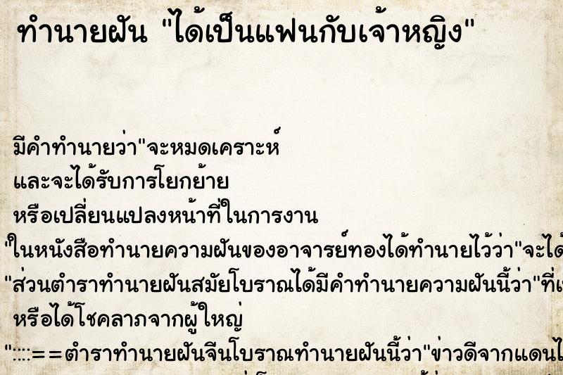 ทำนายฝัน ได้เป็นแฟนกับเจ้าหญิง ตำราโบราณ แม่นที่สุดในโลก