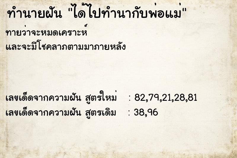 ทำนายฝันทำนายฝันได้ไปทำนากับพ่อแม่