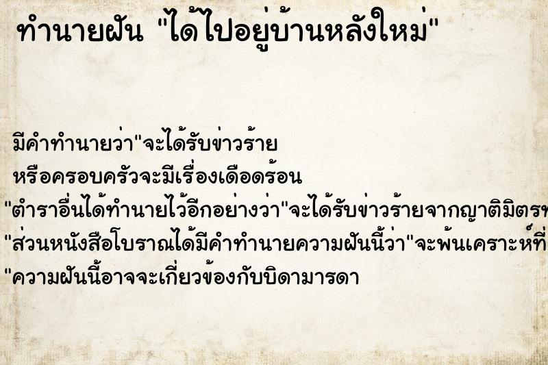 ทำนายฝัน ได้ไปอยู่บ้านหลังใหม่